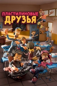 Пластилиновые друзья